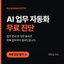 우리 회사 AI 도입 무료 진단